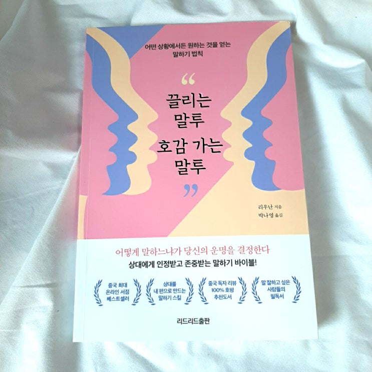  대화 잘 하는 법 책, 끌리는 말투 호감 가는 말투