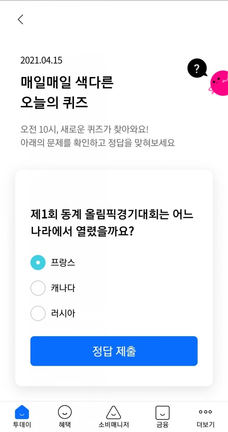  2021.04.15 매일매일 색다른 오늘의 퀴즈제1회 동계 올림픽경기대회는 어느나라에서 열렸을까요?