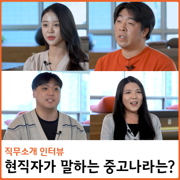  [직무소개 인터뷰] 중고나라에서는 무슨 일을 하나요?