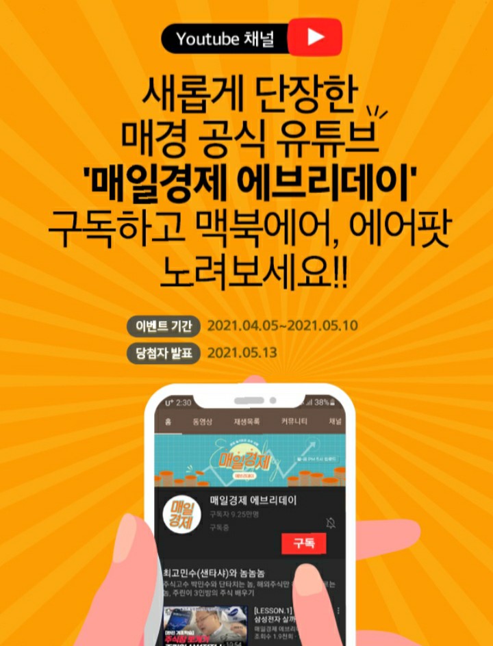  [2021/4/5~5/10] 매일경제, 유튜브 구독 인증 맥북에어 등 311명 경품
