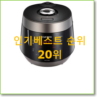  후기로대박난 전기밥솥 베스트 세일 랭킹 20위