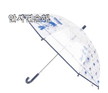 혜자템 초등 우산 꿀템상품 맘에 쏙 드네요