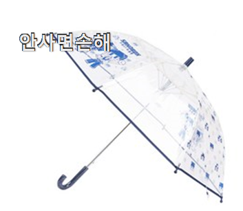  혜자템 초등 우산 꿀템상품 맘에 쏙 드네요