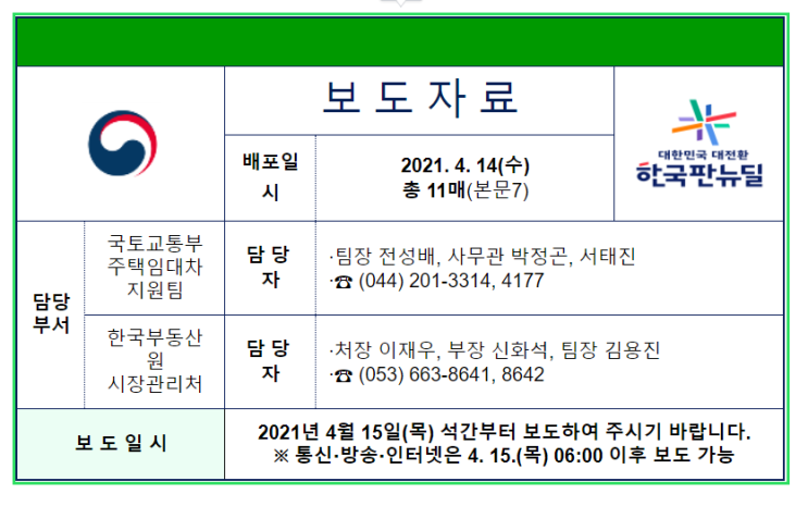  임대차신고제도 즉 전월세신고제 관련 입법 예고 보도자료