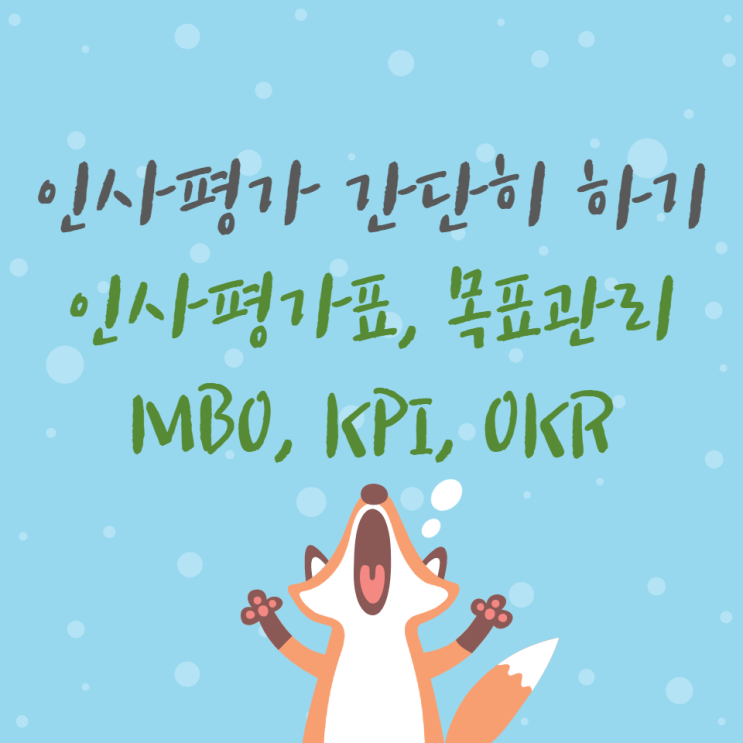 인사평가 간단히 하기(MBO/KPI/OKR) 무료 배포
