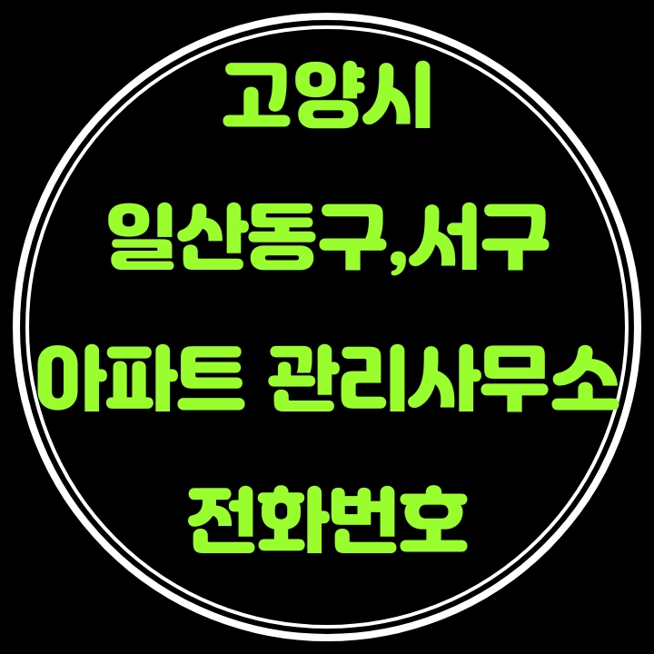  일산동구/서구 아파트 관리사무소 전화번호(고양시)