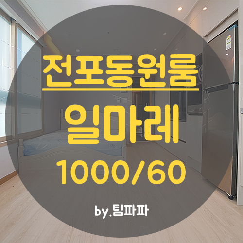  서면원룸 전포동원룸 풀옵션 신축 일마레오피스텔 월세