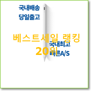  품절주의 애플펜슬세대 목록 인기 BEST 순위 20위