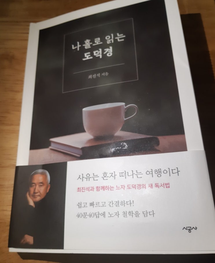 본질을 의심하는 포스트모던 시대에 다시 읽는 도덕경 - 최진석의 &lt;나 홀로 읽는 도덕경&gt;