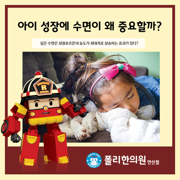 안산 성장클리닉, 수면이 아이의 성장에 이렇게 중요합니다!