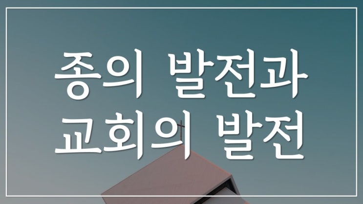 새일교회 | 종의 발전과 교회의 발전 새일교회 | 종의 발전과 교회의 발전