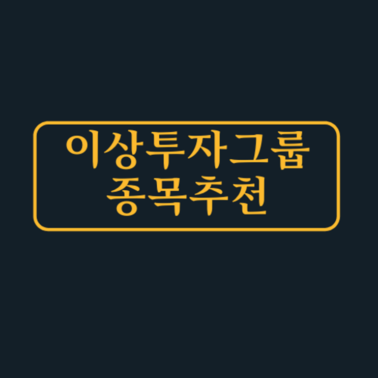  이상투자그룹 종목추천의 채널로 탈출했어요