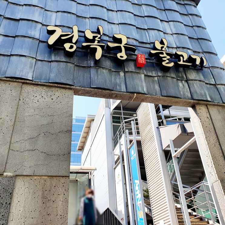  계산동 불고기 맛집 경복궁 불고기