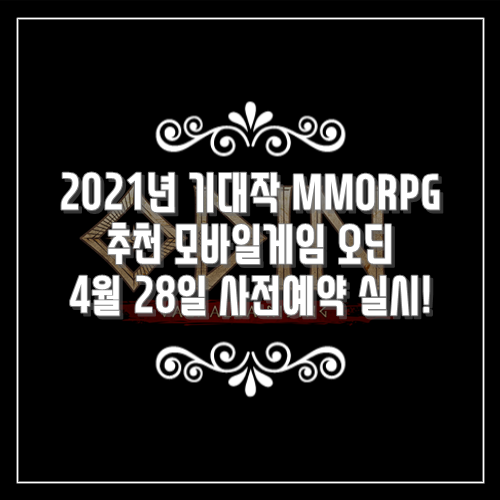  2021년 기대작 추천 모바일게임 MMORPG 오딘 4월 28일 사전예약 실시!