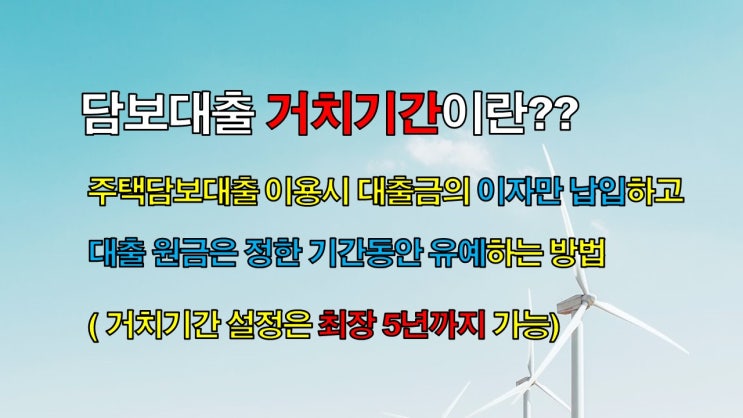  거치기간 5년까지 설정하는 방법 신용대출거치기간 주택담보대출 거치기간설정하는 방법 자세하게 안내드립니다.