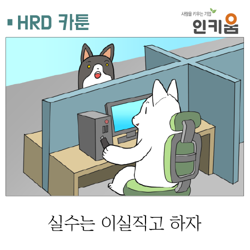  [쫄깃쫄깃 직장생활] 31.실수는 이실직고 하자