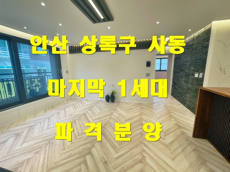  안산 상록구 사동 신 안산선 예정 교통 최고 신축빌라
