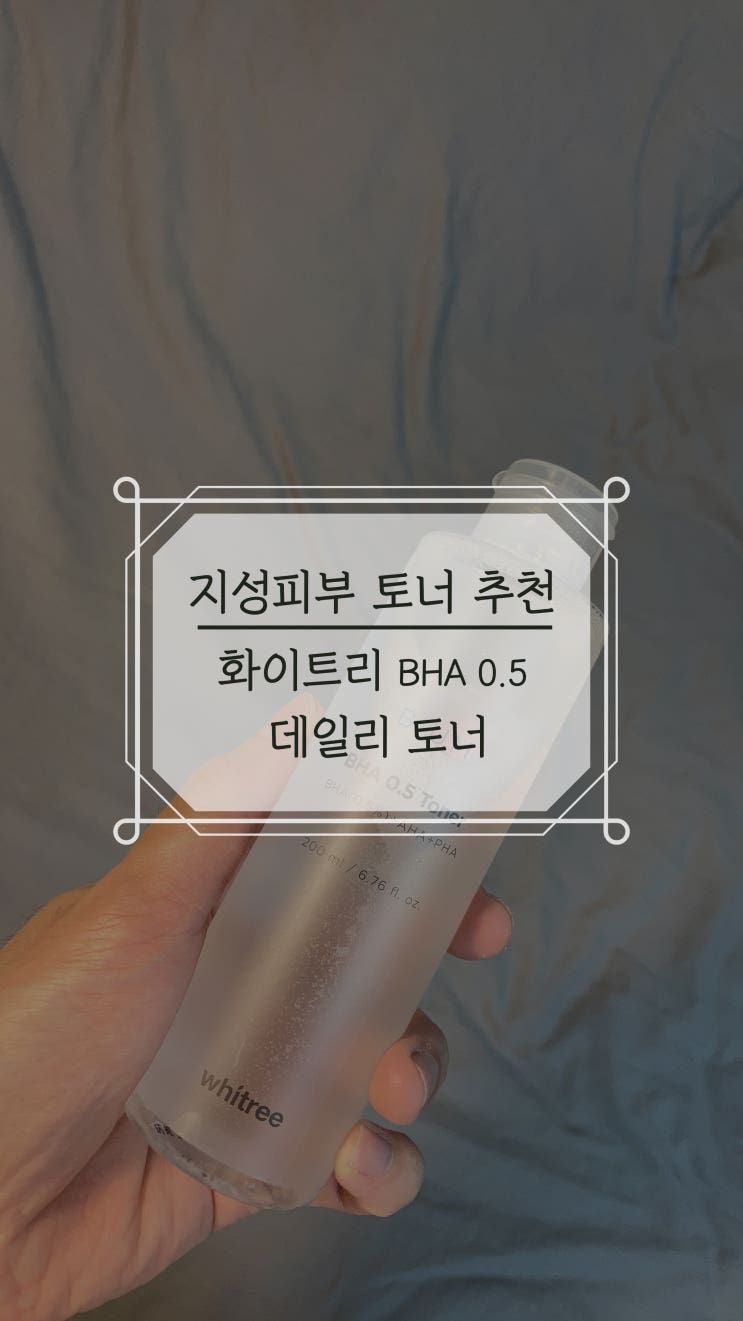  내돈내산 지성피부 기초화장품 추천, 화이트리 비움 바하 0.5 토너