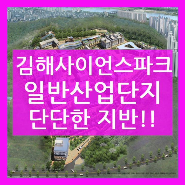 김해해사이언스파크 산업단지만의 단단한 지반!!