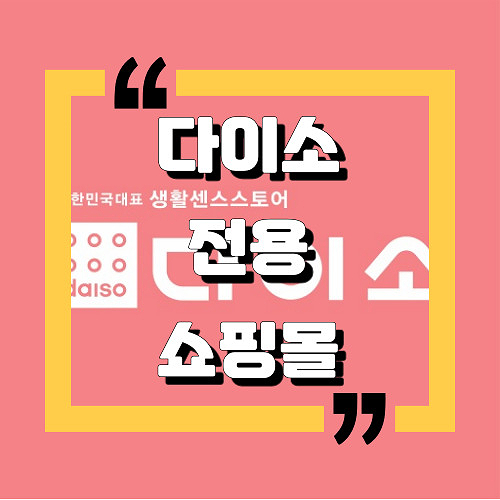  [내돈내산솔직후기] 샵다이소：다이소 배달주문하기：