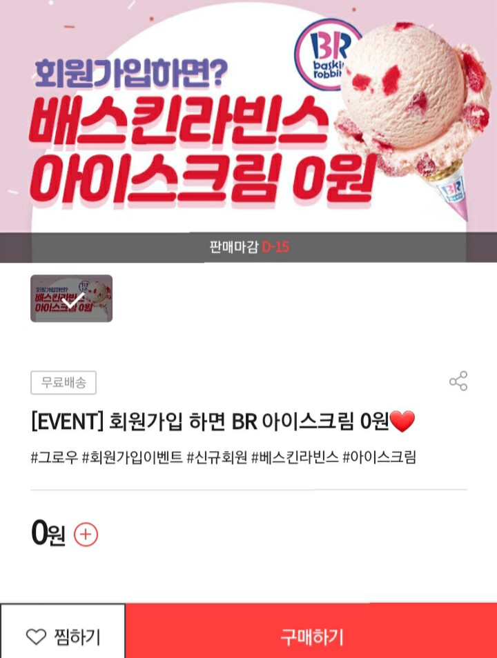  [2021/3/24~4/20] 그로우, 회원가입 전원 배스킨아이스크림(1만명소진시까지)