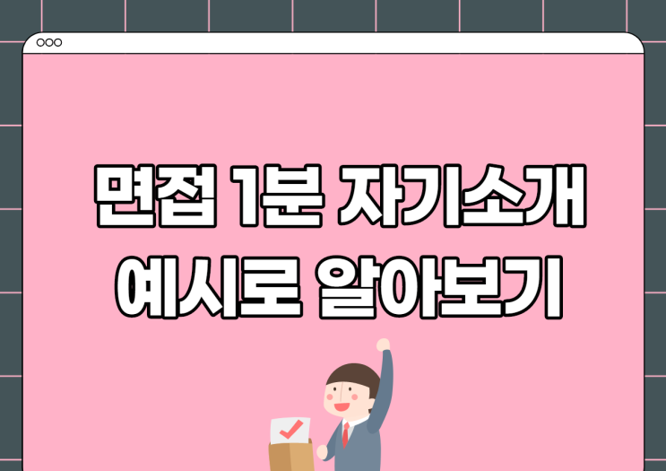 면접 1분 자기소개 예시로 알아보는 답변 방법