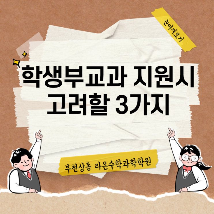  부천상동수학과학학원     학생부교과 지원시 고려할 3가지