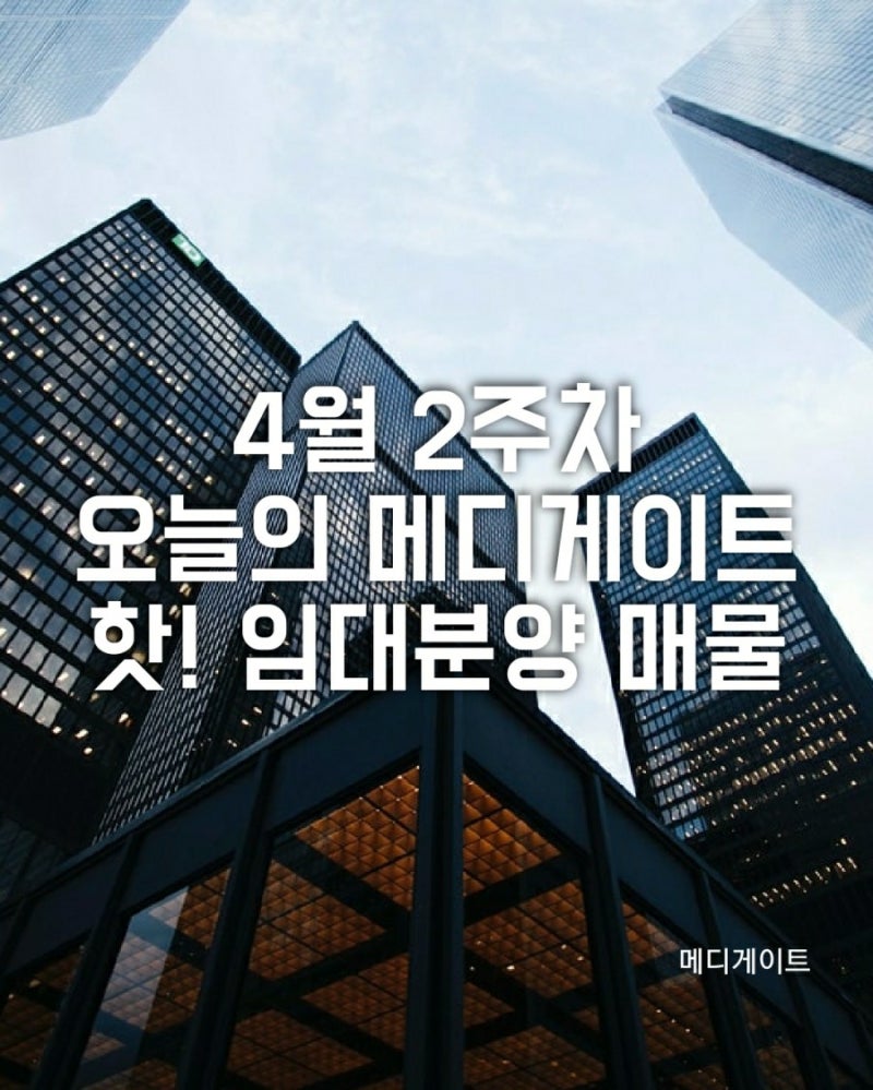4월 2주차 메디게이트 병원의원 임대분양 매물정보,메디스퀘어,송도타임스페이스,진주주약동검진센터외 : 네이버 블로그