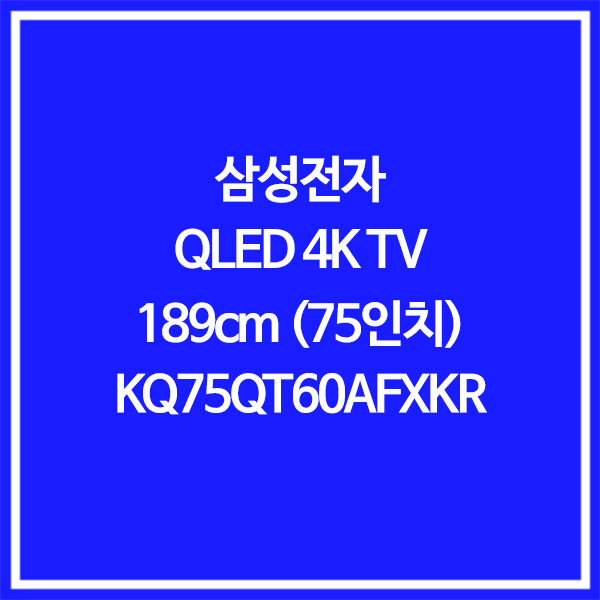 인기 급상승인 삼성전자 QLED 4K 75인치 TV KQ75QT60AFXKR, 벽걸이조절W 추천합니다