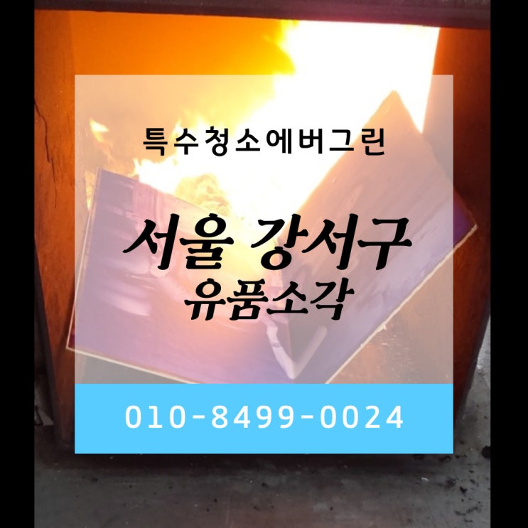  서울 강서구 유품소각 - 어머니의 명품가방을 전달해 주신 의뢰인