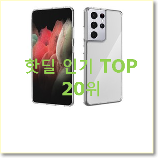  믿고쓰는 핸드폰케이스 선택 BEST 특가 랭킹 20위