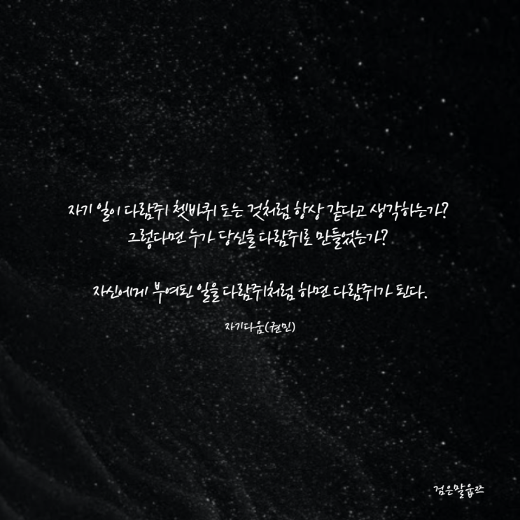  137번째 나 찾기 자기다움 나다움(자기일이 다람쥐 쳇바퀴처럼 똑같다면)