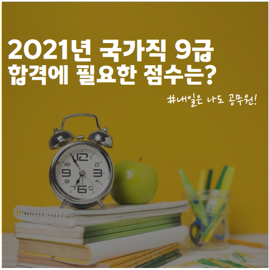  불광, 녹번, 안암 공무원학원 : 2021년 국가직 9급 합격에 필요한 점수는?