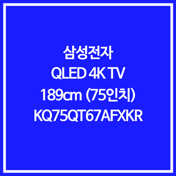 가성비 뛰어난 삼성전자 QLED 4K 75인치 TV KQ75QT67AFXKR, 벽걸이각도조절형(W) ··· 가성비 뛰어난 삼성전자 QLED 4K 75인치 TV KQ75QT67AFXKR, 벽걸이각도조절형(W) ···