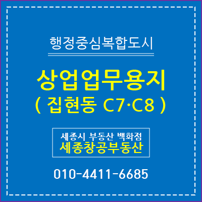  세종시 집현동 상업업무용지 공급 : C7 · C8-1,2