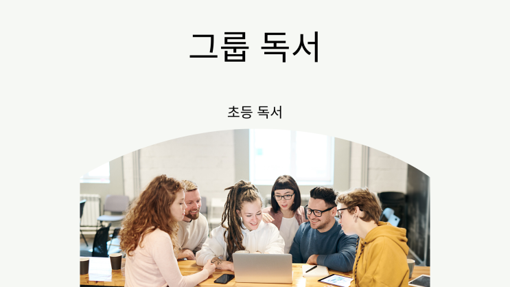 수원 천천동 그룹 독서 학원 초등학생들 발표력 함께 나누기