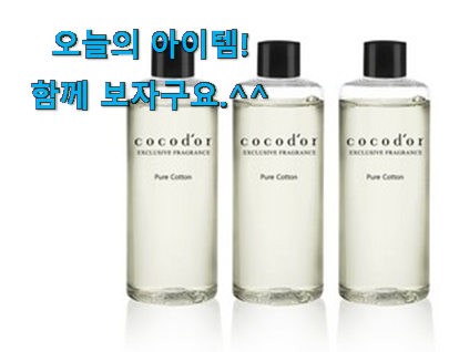 입증된 코코도르 디퓨저리필 꿀템 지인도 좋아해요. 입증된 코코도르 디퓨저리필 꿀템 지인도 좋아해요.