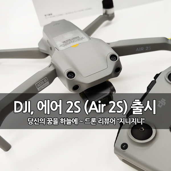 촬영용 드론, DJI Air 2S (매빅에어2S) 신제품 출시 촬영용 드론, DJI Air 2S (매빅에어2S) 신제품 출시