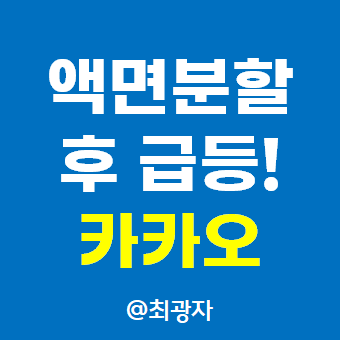  카카오 액면분할 마법 - 주가 7% 대 급등 가격과 가치