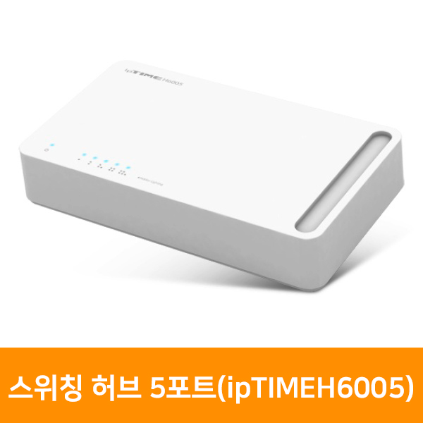 잘나가는 스위칭 허브 5포트(ipTIME H6005), 단품 좋아요 잘나가는 스위칭 허브 5포트(ipTIME H6005), 단품 좋아요