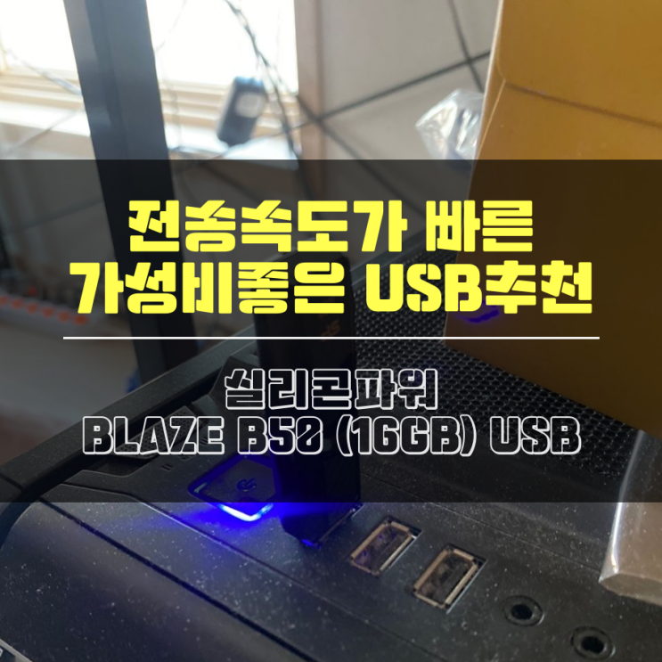가성비좋은 USB추천 실리콘파워 BLAZE B50 (16GB) USB