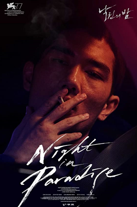  넷플릭스 신작! 낙원의 밤 : 한국 느와르 장르 영화 추천