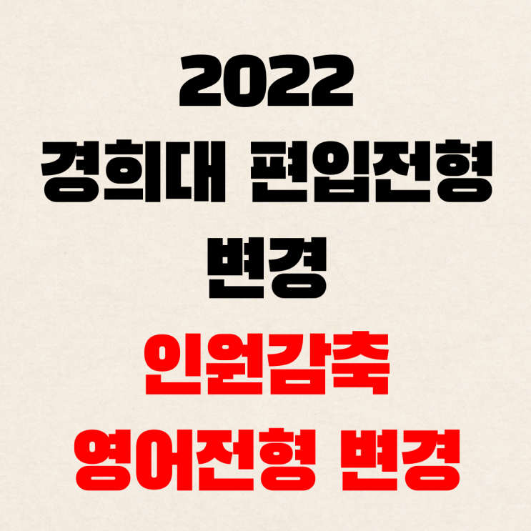  2022 경희대 편입전형 변경(인원감축)