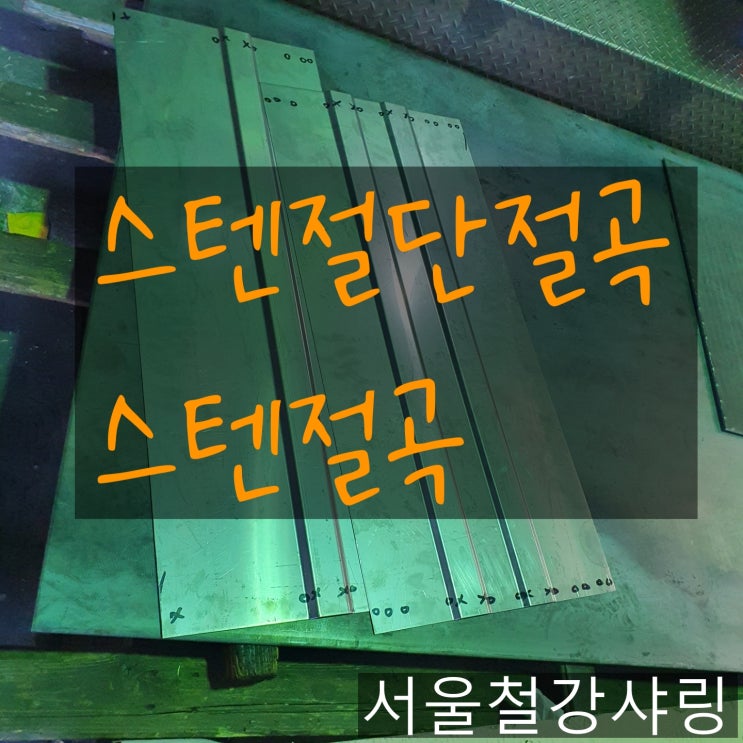 스텐절단절곡,스텐절곡,철판로링,철판롤링 하는 곳 어디일?? 스텐절단절곡,스텐절곡,철판로링,철판롤링 하는 곳 어디일??