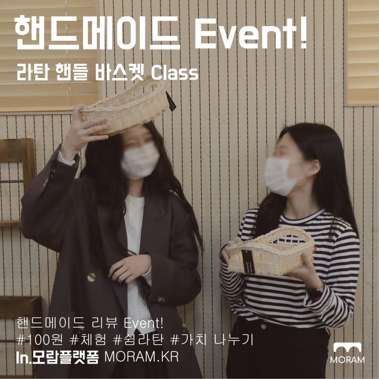  [모람 이벤트] 절친과 함께하는 100원 원데이클래스 이벤트!