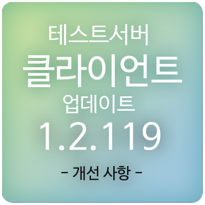  210415 메이플스토리 테스트서버(테섭) 클라이언트 1.2.119 업데이트 & 패치 : 개선 사항
