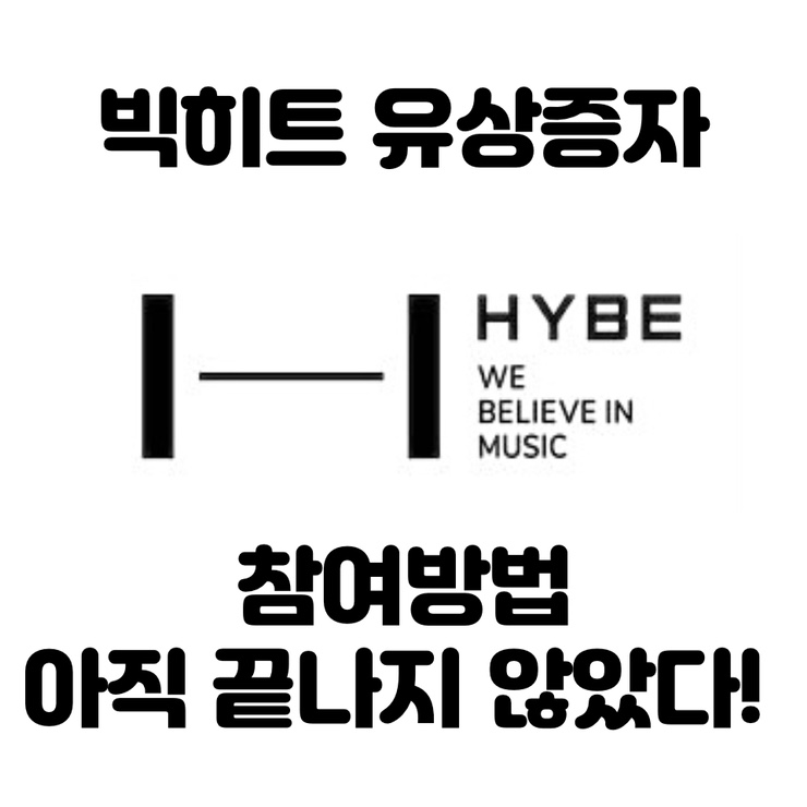  빅히트 유상증자(현 하이브) 참여 아직 늦지 않았다- 주주배정 후 실권주 일반공모 알아보기