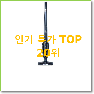  나만알고싶은 일렉트로룩스무선청소기 꿀템 인기 목록 랭킹 20위