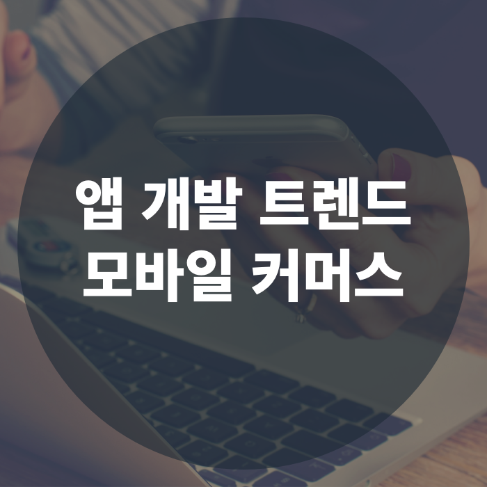  최신 앱 개발 트렌드, 모바일 커머스 | 지그재그, 브랜디