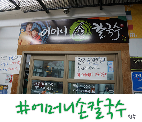  백종원의 골목식당 원주 미로시장  어머니손칼국수 좋아요!